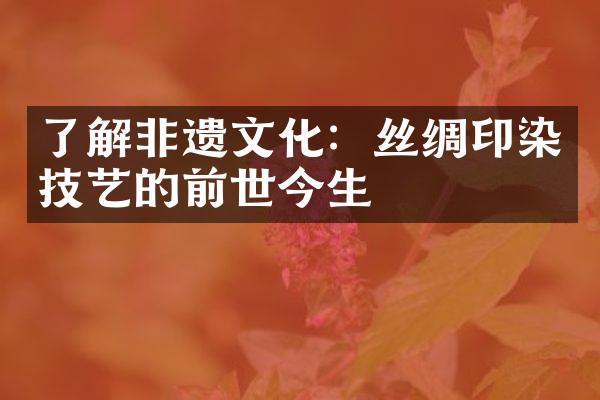 了解非遗文化：丝绸印染技艺的前世今生