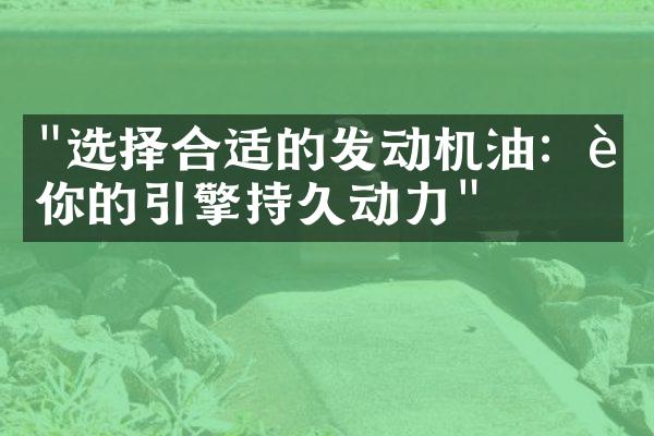 "选择合适的发动机油：让你的引擎持久动力"