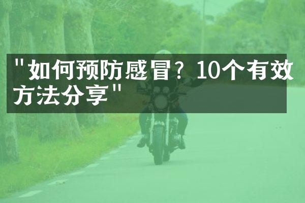 "如何预防感冒？10个有效方法分享"