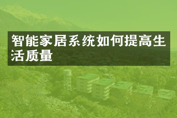 智能家居系统如何提高生活质量