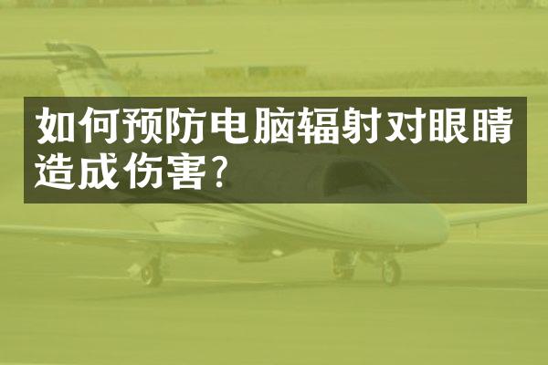 如何预防电脑辐射对眼睛造成伤害？