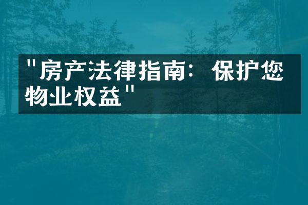 "房产法律指南：保护您的物业权益"