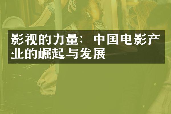 影视的力量：中国电影产业的崛起与发展