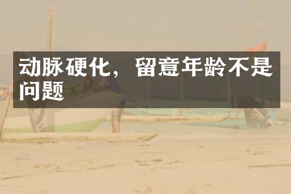 动脉硬化，留意年龄不是问题