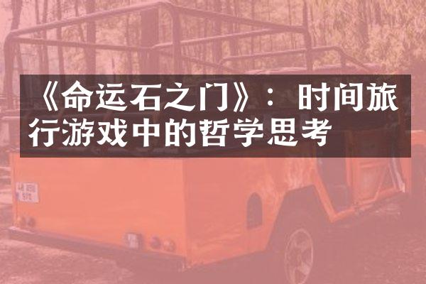 《命运石之门》：时间旅行游戏中的哲学思考