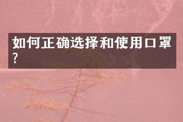 如何正确选择和使用口罩？