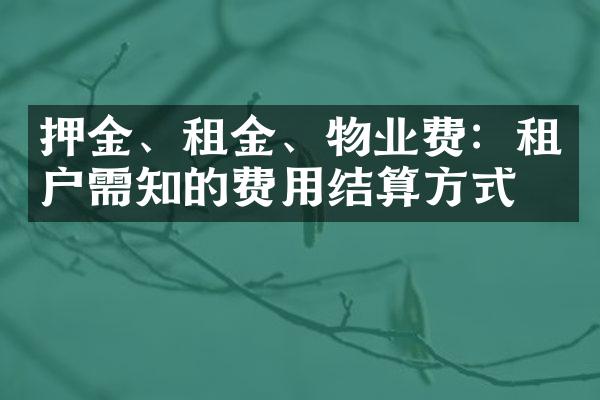 押金、租金、物业费：租户需知的费用结算方式