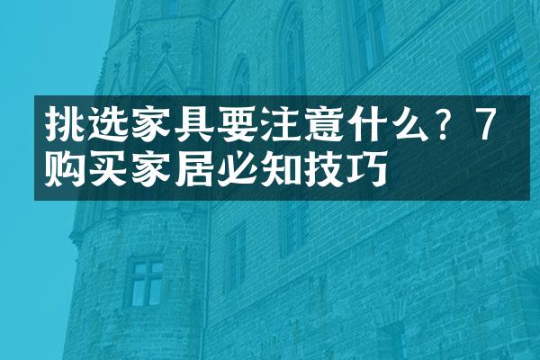 挑选家具要注意什么？7个购买家居必知技巧