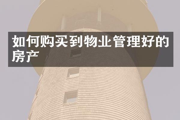 如何购买到物业管理好的房产