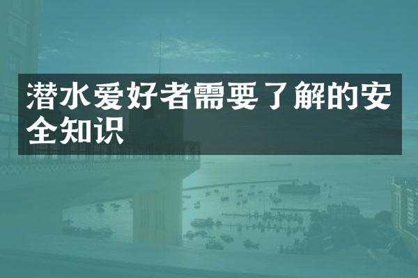 潜水爱好者需要了解的安全知识