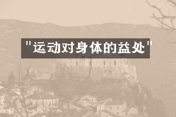 "运动对身体的益处"