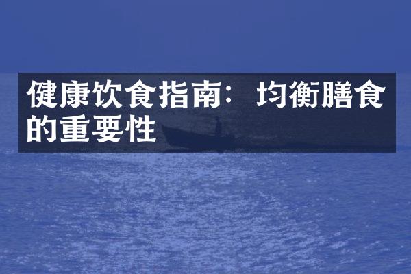 健康饮食指南：均衡膳食的重要性