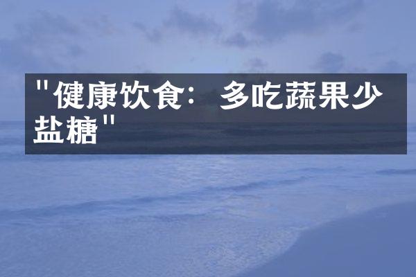 "健康饮食：多吃蔬果少油盐糖"