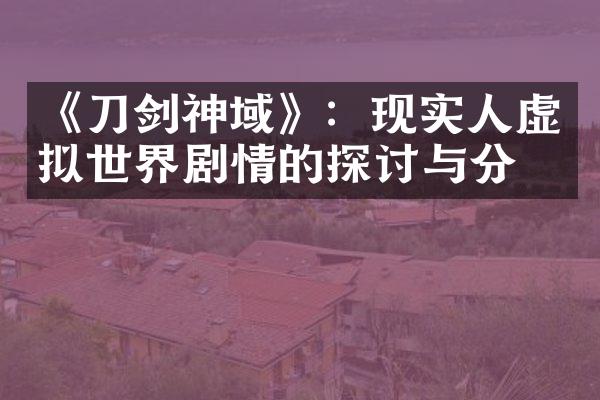《刀剑神域》：现实人虚拟世界剧情的探讨与分析