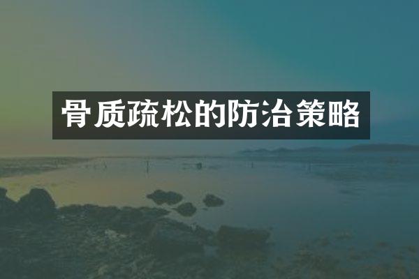 骨质疏松的防治策略