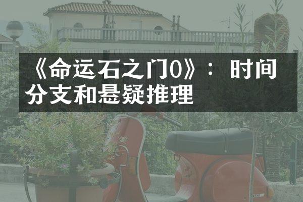 《命运石之门0》：时间线分支和悬疑推理