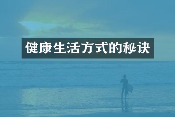 健康生活方式的秘诀