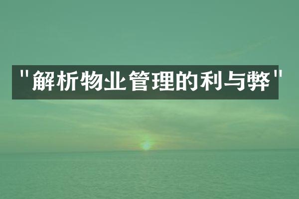 "解析物业管理的利与弊"