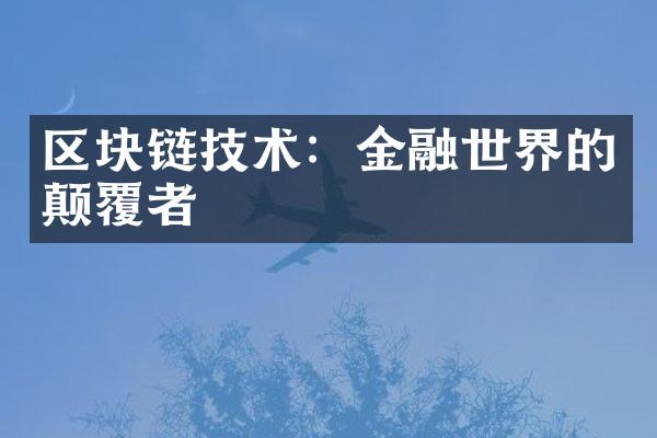 区块链技术：金融世界的颠覆者