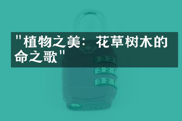 "植物之美：花草树木的生命之歌"