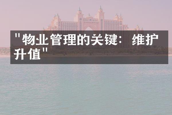 "物业管理的关键：维护与升值"
