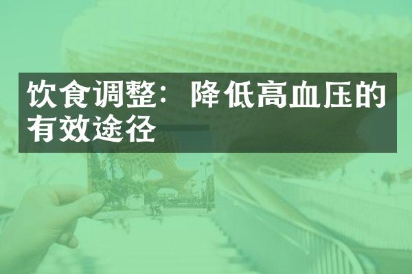 饮食调整：降低高血压的有效途径