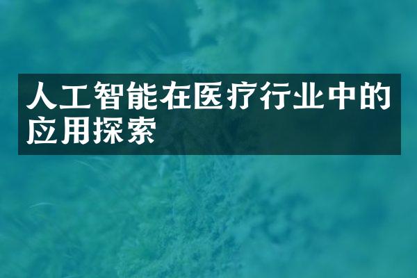 人工智能在医疗行业中的应用探索