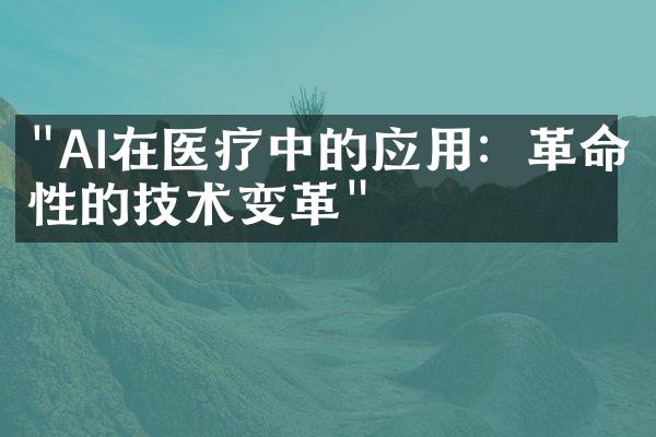 "AI在医疗中的应用：革命性的技术变革"