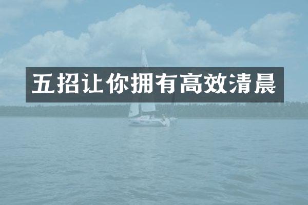 五招让你拥有高效清晨