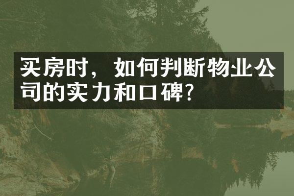 买房时，如何判断物业公司的实力和口碑？