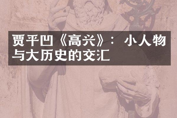 贾平凹《高兴》：小人物与大历史的交汇