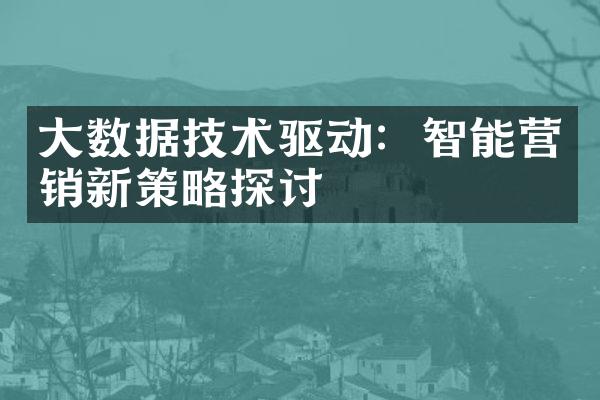 大数据技术驱动：智能营销新策略探讨
