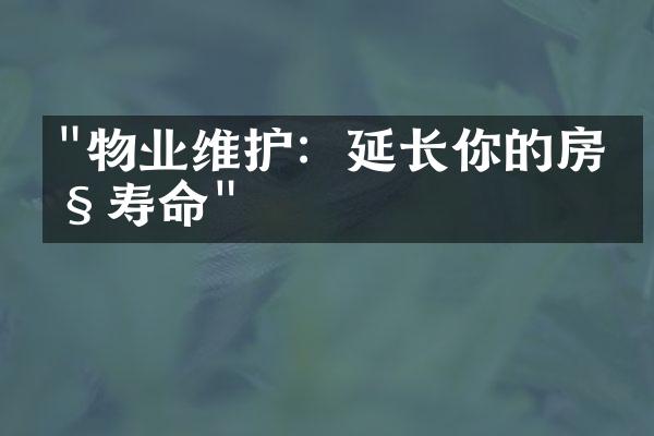 "物业维护：延长你的房产寿命"