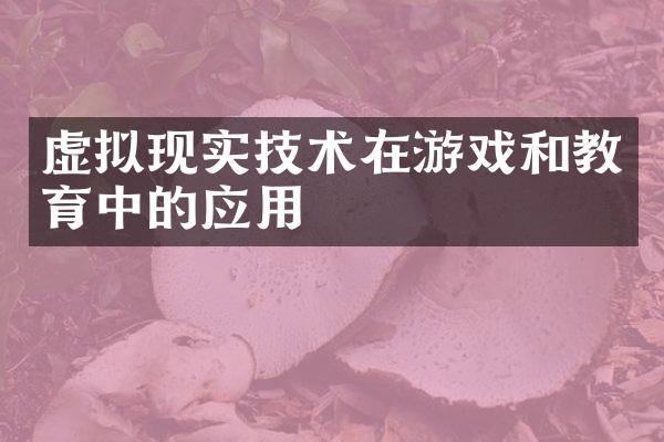 虚拟现实技术在游戏和教育中的应用