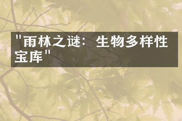 "雨林之谜：生物多样性的宝库"