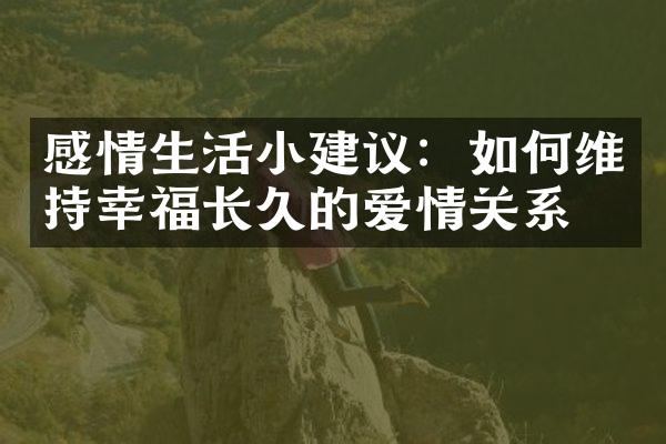 感情生活小建议：如何维持幸福长久的爱情关系