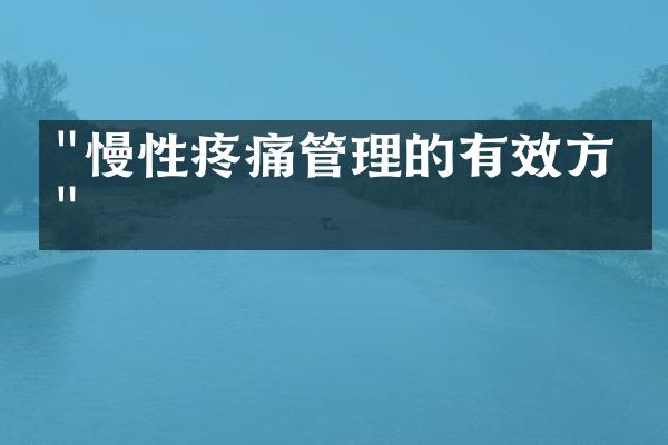 "慢性疼痛管理的有效方法"