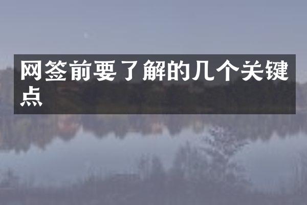 网签前要了解的几个关键点