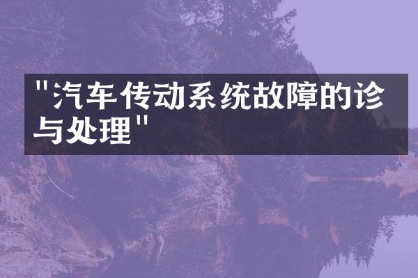 "汽车传动系统故障的诊断与处理"