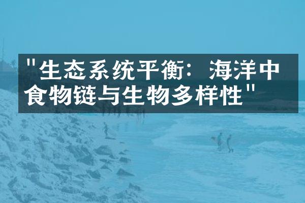 "生态系统平衡：海洋中的食物链与生物多样性"