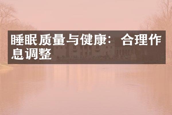 睡眠质量与健康：合理作息调整