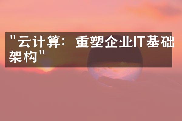 "云计算：重塑企业IT基础架构"