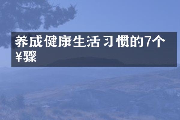 养成健康生活习惯的7个步骤