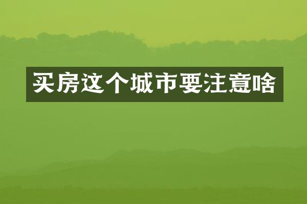 买房这个城市要注意啥