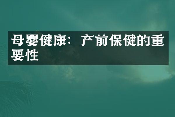 母婴健康：产前保健的重要性