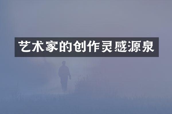 艺术家的创作灵感源泉