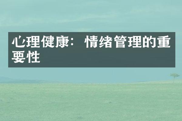 心理健康：情绪管理的重要性