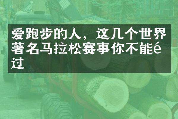 爱跑步的人，这几个世界著名马拉松赛事你不能错过