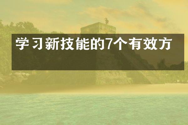 学习新技能的7个有效方法