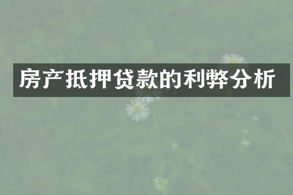 房产抵押贷款的利弊分析